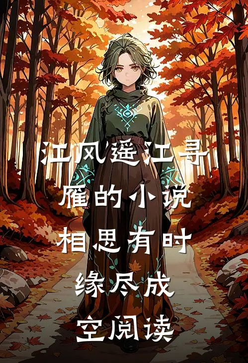 江风遥江寻雁的小说相思有时，缘尽成空阅读