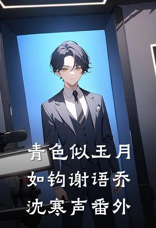 青色似玉月如钩谢语乔沈寒声番外