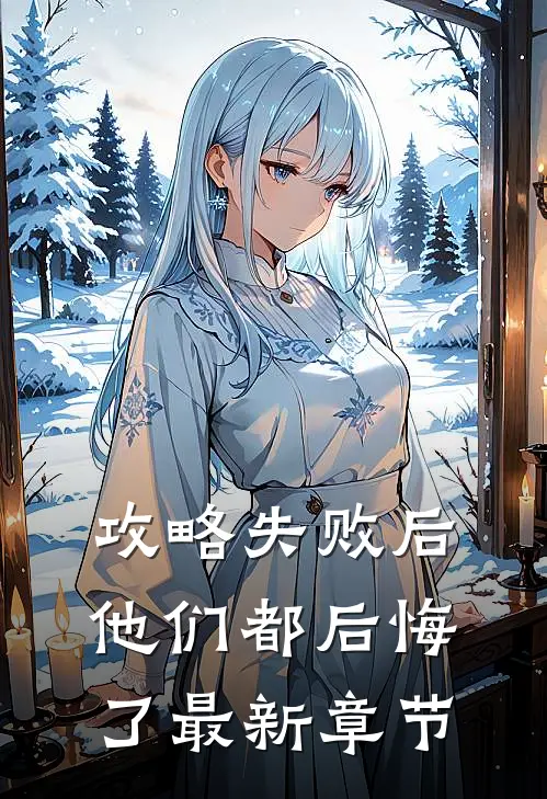 攻略失败后，他们都后悔了最新章节