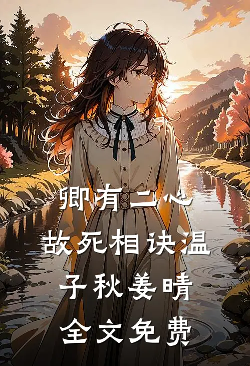 卿有二心，故死相诀温子秋姜晴全文免费