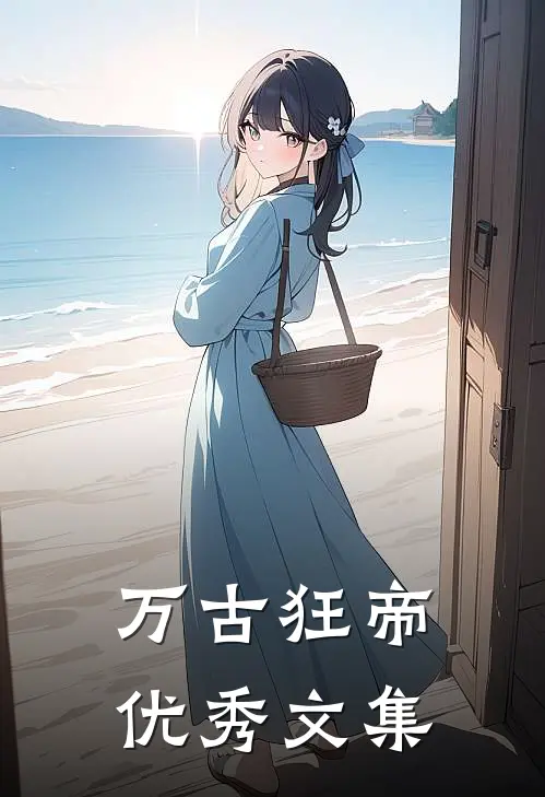 万古狂帝优秀文集