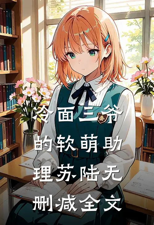 冷面三爷的软萌助理苏陆无删减全文