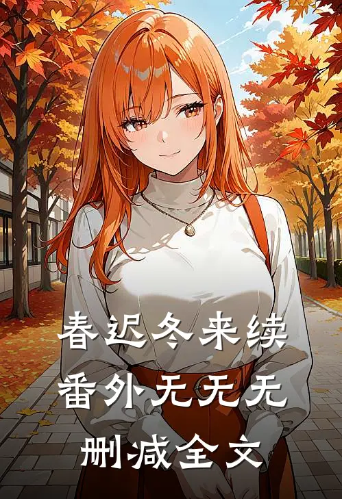 春迟冬来续： 番外无无无删减全文