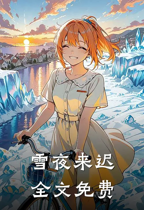 雪夜来迟全文免费