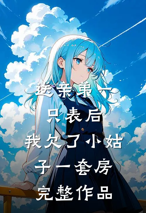 送亲弟一只表后，我欠了小姑子一套房完整作品