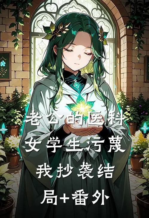 老公的医科女学生污蔑我抄袭结局+番外