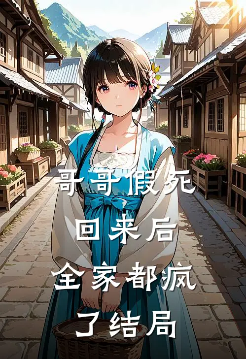 哥哥假死回来后，全家都疯了结局