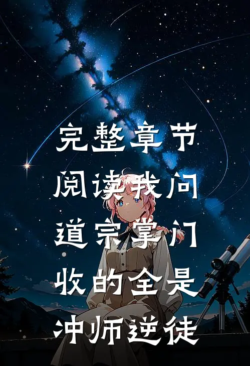 完整章节阅读我问道宗掌门，收的全是冲师逆徒