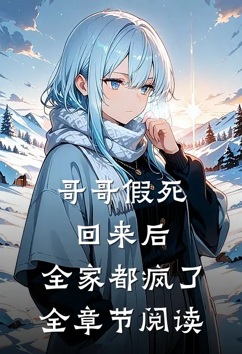 哥哥假死回来后，全家都疯了全章节阅读