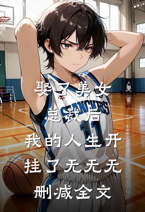 娶了美女总裁后，我的人生开挂了无无无删减全文