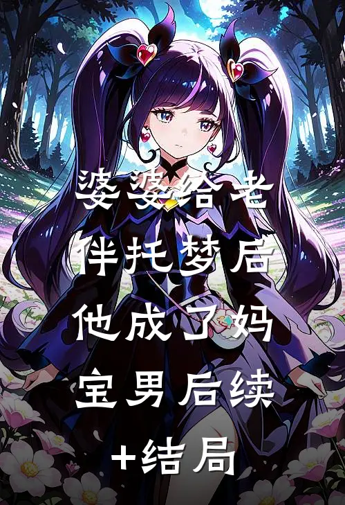 婆婆给老伴托梦后，他成了妈宝男后续+结局