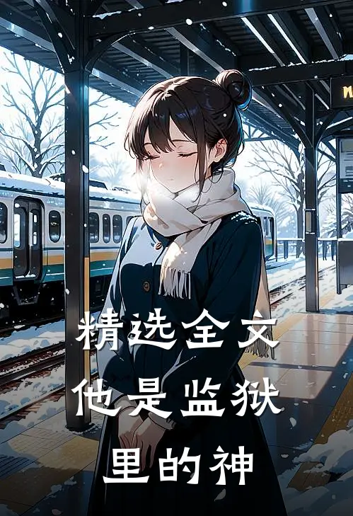 精选全文他是监狱里的神