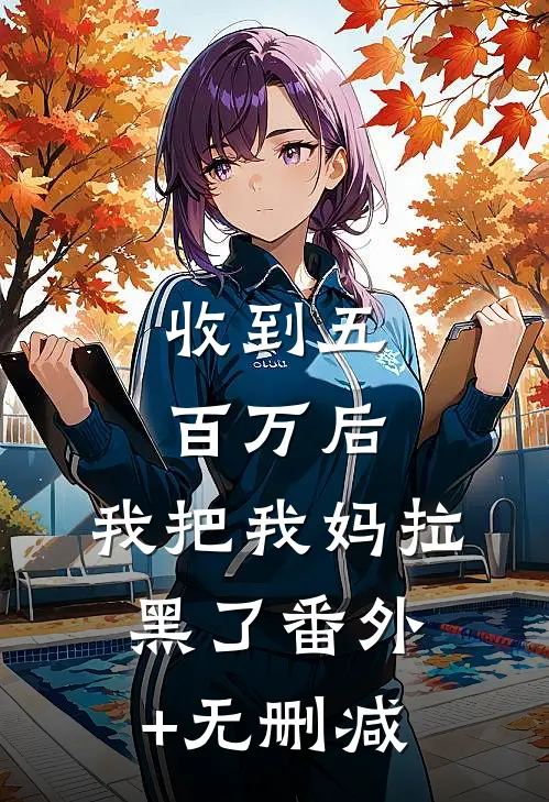 收到五百万后，我把我妈拉黑了番外+无删减