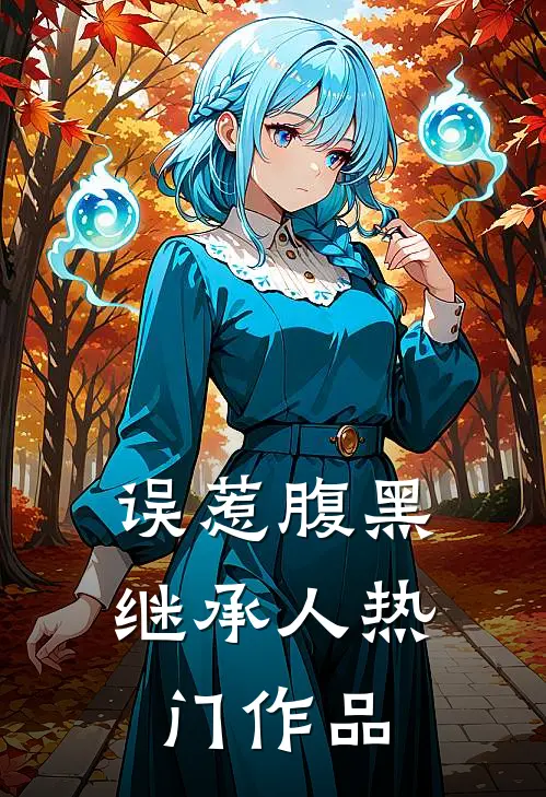 误惹腹黑继承人热门作品