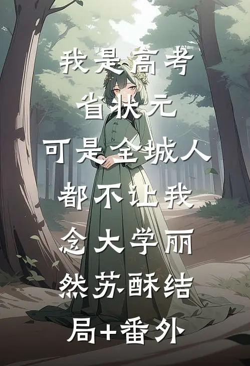 我是高考省状元，可是全城人都不让我念大学丽然苏酥结局+番外