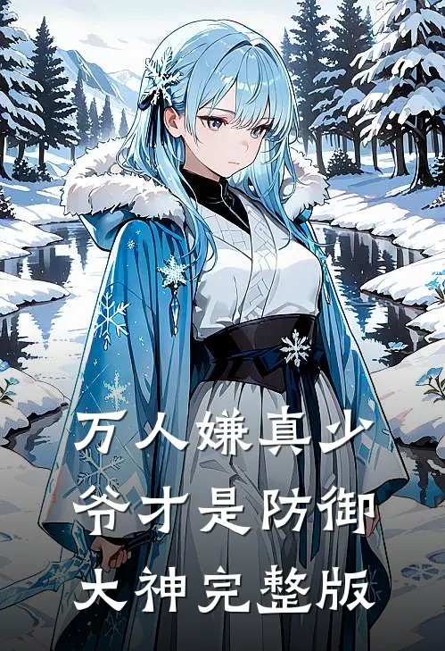 万人嫌真少爷才是防御大神完整版