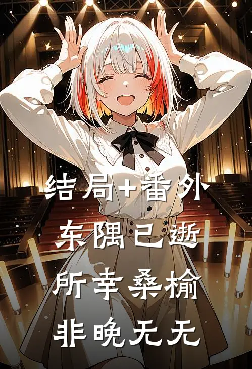 结局+番外东隅已逝，所幸桑榆非晚无无