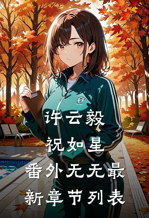 许云毅祝如星： 番外无无最新章节列表