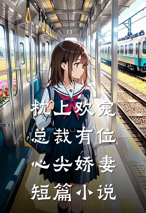 枕上欢宠：总裁有位心尖娇妻短篇小说
