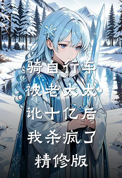 骑自行车被老太太讹十亿后，我杀疯了精修版