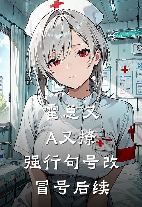 霍总又A又撩，强行句号改冒号后续