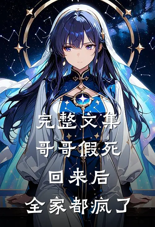 完整文集哥哥假死回来后，全家都疯了