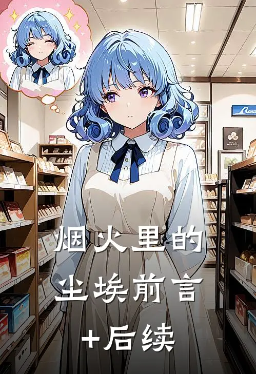 烟火里的尘埃前言+后续