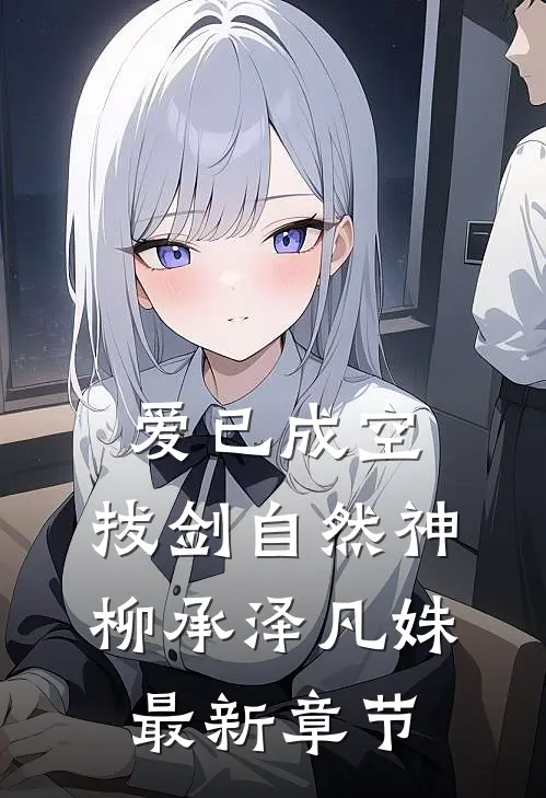 爱已成空，拔剑自然神柳承泽凡姝最新章节