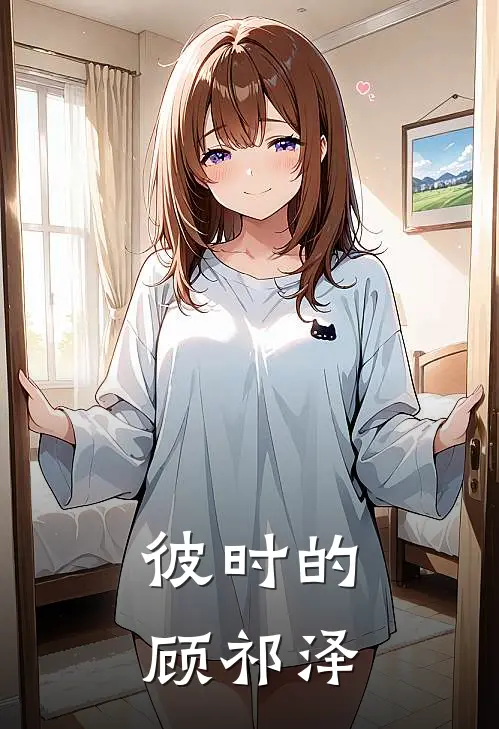 彼时的顾祁泽