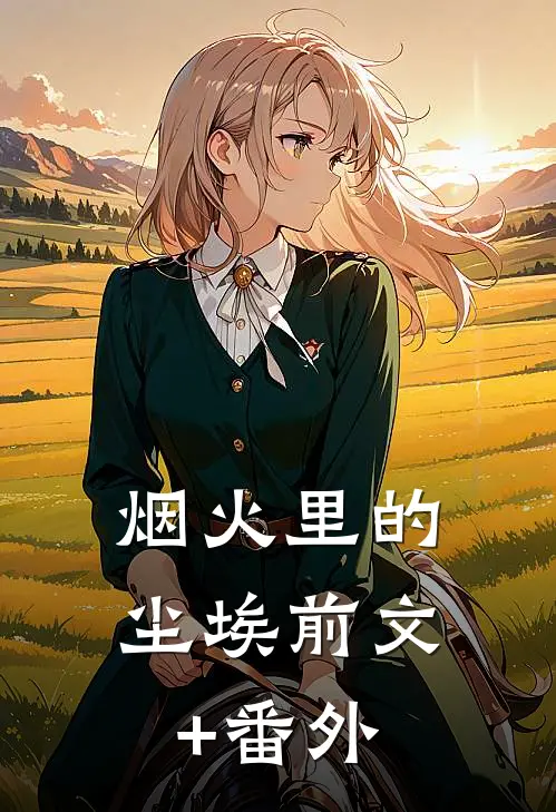 烟火里的尘埃前文+番外