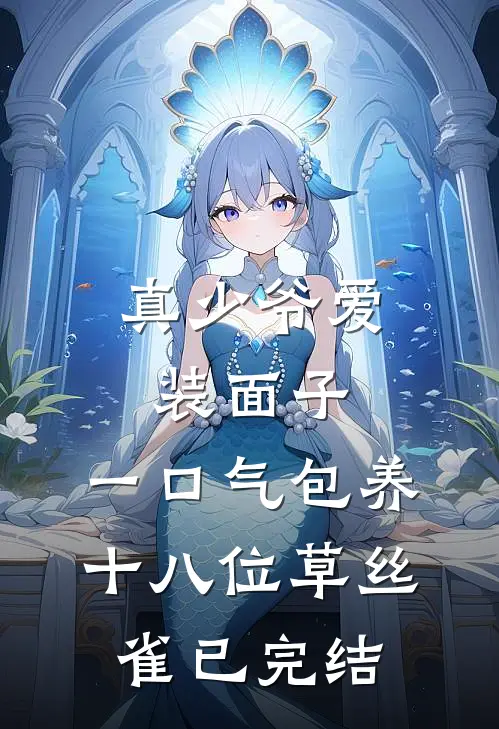 真少爷爱装面子，一口气包养十八位草丝雀已完结