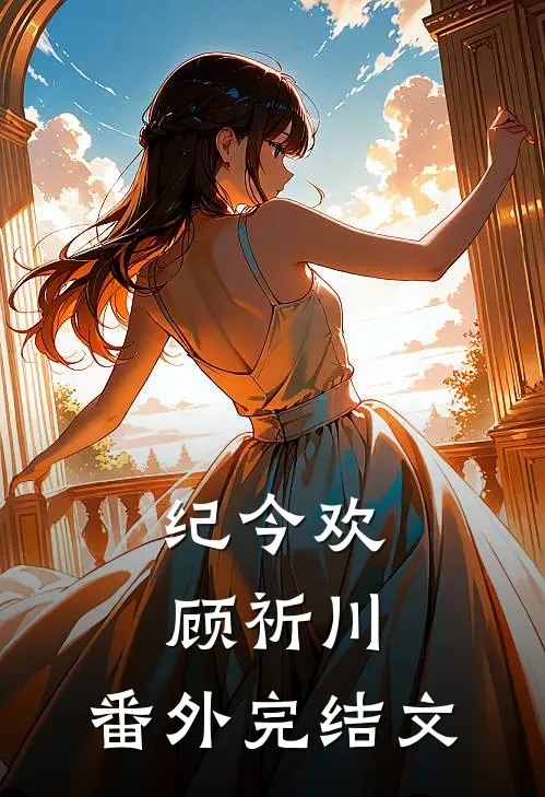 纪今欢顾祈川： 番外完结文