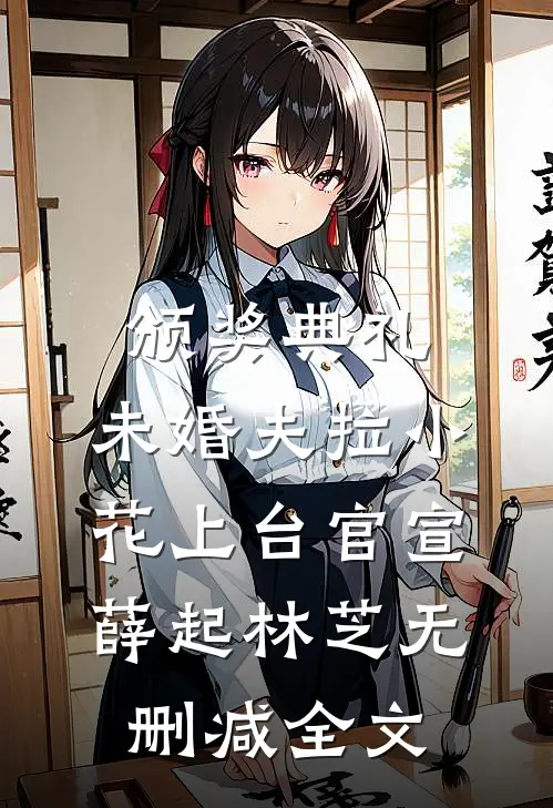 颁奖典礼，未婚夫拉小花上台官宣薛起林芝无删减全文