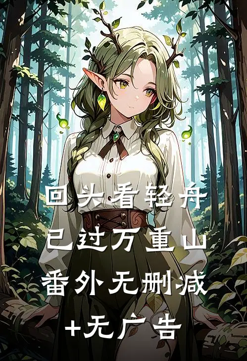 回头看轻舟已过万重山： 番外无删减+无广告