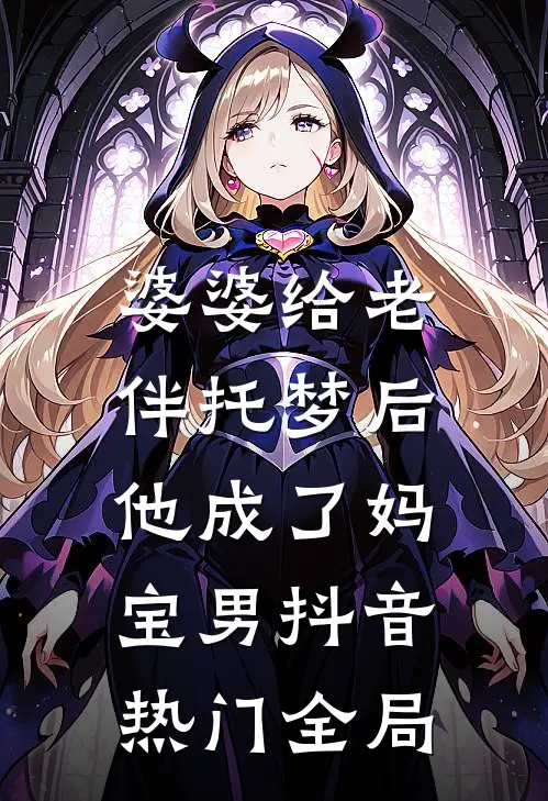 婆婆给老伴托梦后，他成了妈宝男抖音热门全局