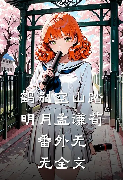 鹤别空山踏明月孟谦荀： 番外无无全文