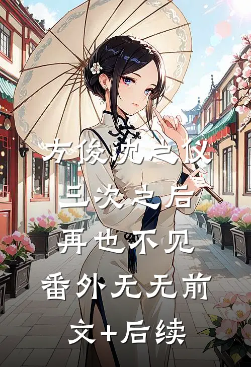 方俊沈之仪三次之后，再也不见： 番外无无前文+后续