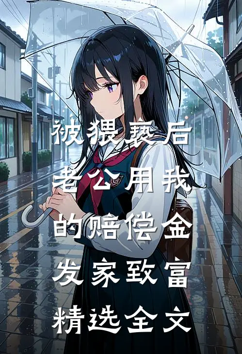 被猥亵后，老公用我的赔偿金发家致富精选全文