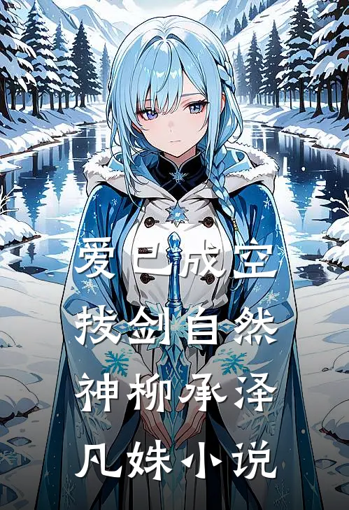 爱已成空，拔剑自然神柳承泽凡姝小说