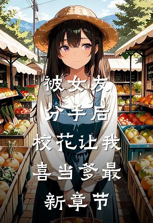 被女友分手后，校花让我喜当爹最新章节