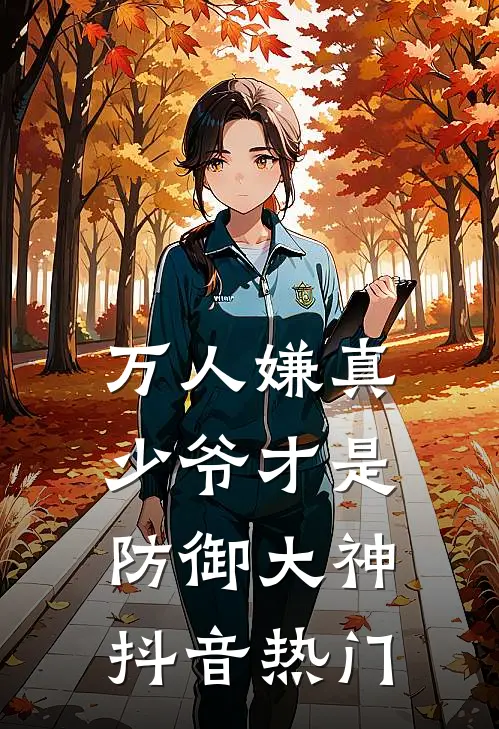 万人嫌真少爷才是防御大神抖音热门