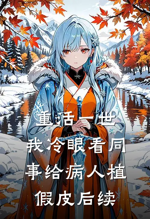 重活一世，我冷眼看同事给病人植假皮后续