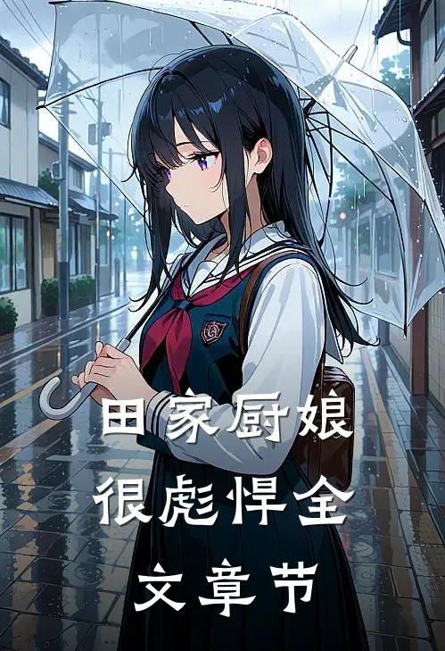 田家厨娘很彪悍全文章节