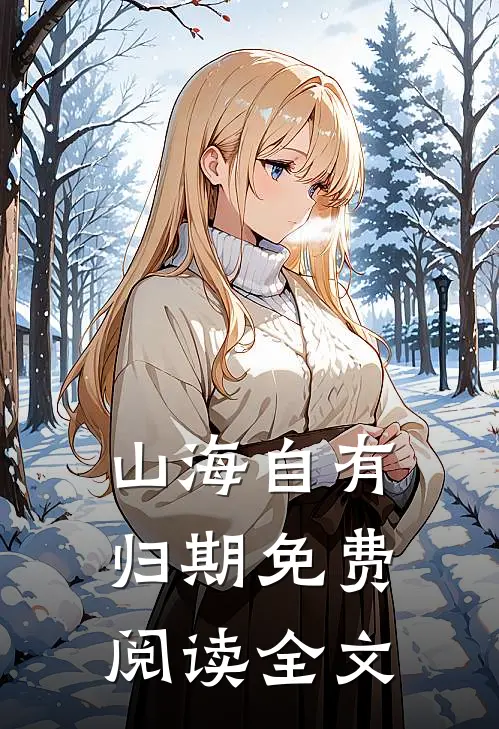 山海自有归期免费阅读全文