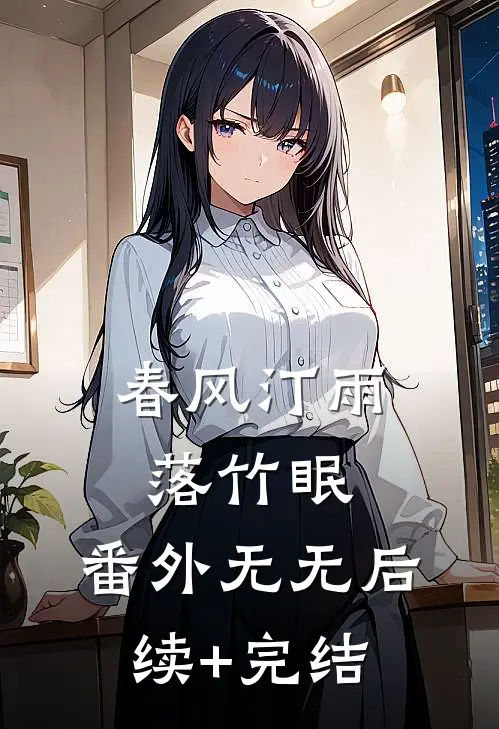 春风汀雨落竹眠：番外无无后续+完结