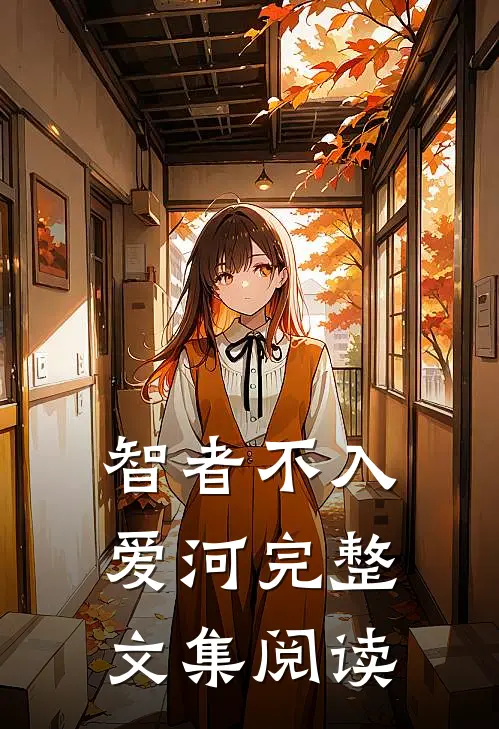 智者不入爱河完整文集阅读