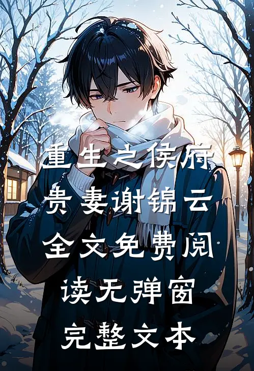 重生之侯府贵妻谢锦云全文免费阅读无弹窗完整文本