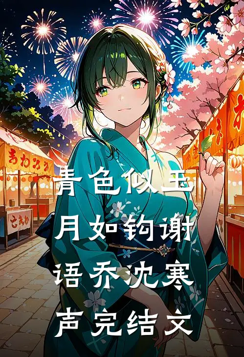 青色似玉月如钩谢语乔沈寒声完结文