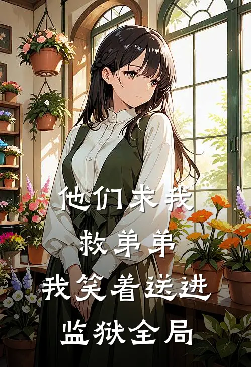 他们求我救弟弟，我笑着送进监狱全局