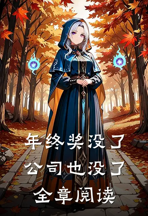 年终奖没了，公司也没了全章阅读